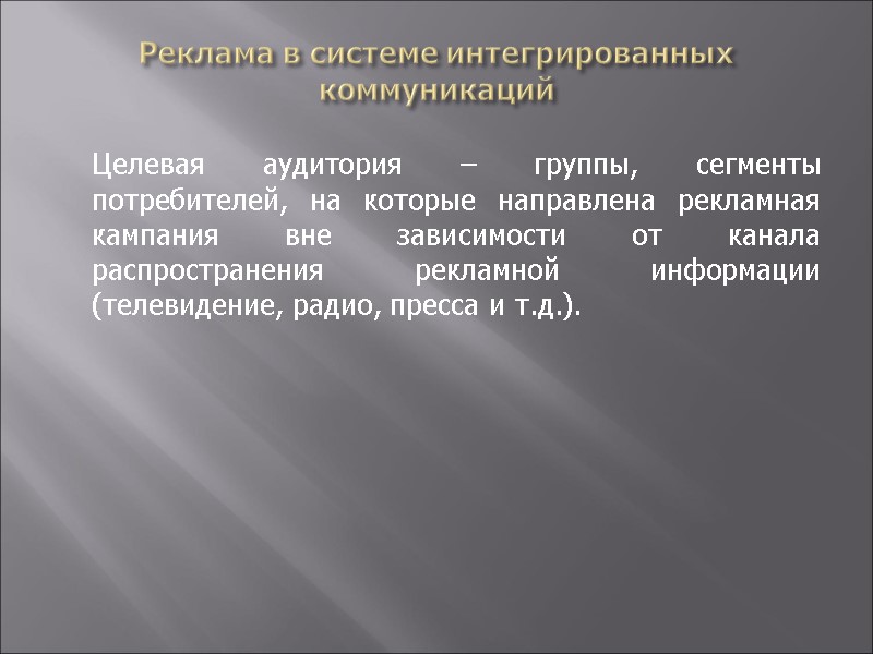 Реклама в системе интегрированных коммуникаций  Целевая аудитория – группы, сегменты потребителей, на которые